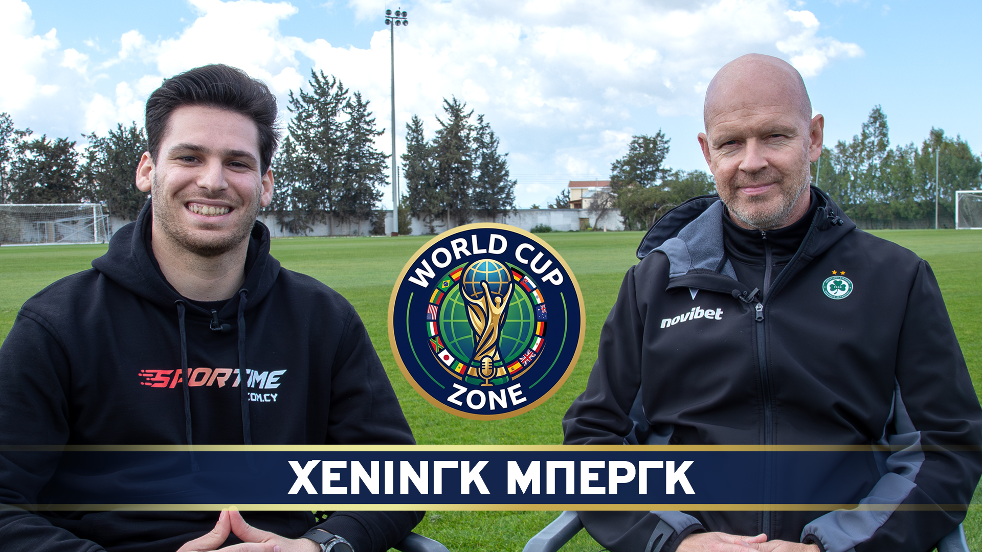 Ο Χένινγκ Μπεργκ στο World Cup Zone thumb